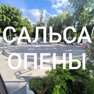Telegram profile photo for Сальса опены на Чистых Прудах