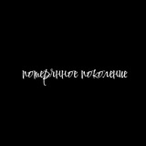 Telegram profile photo for потерянное поколение