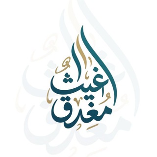 Telegram profile photo for غَــيْـثٌ مُـغْـدِقٌ