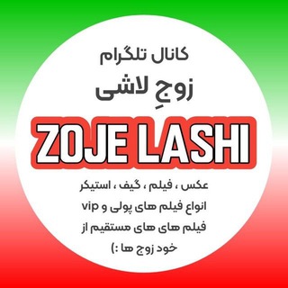 Telegram profile photo for 🇮🇷 Zoje Lashi | زوج لاشی 🇮🇷