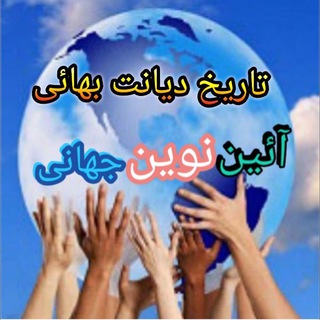 Telegram profile photo for تاریخ آئین بهائی- کانال الواح و آثار الهی