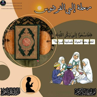 Telegram profile photo for رحلة إلي الفردوس⛰️🤎