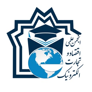 Telegram profile photo for انجمن علمی اقتصاد و تجارت الکترونیک | علامه طباطبایی