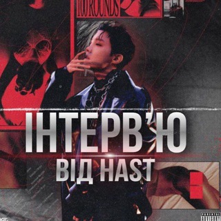 Telegram profile photo for †нтерв'ю від Хаста.