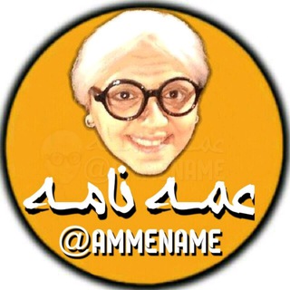 Telegram profile photo for @ᴬᴹᴹᴱᴺᴬᴹᴱ عمــہ نـامــہ