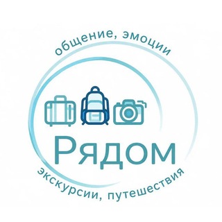 Telegram profile photo for Рядом🤔/Яна Вишнякова (экскурсии, путешествия)