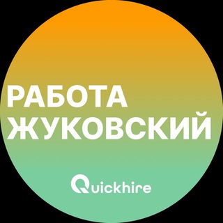 Telegram profile photo for Вакансии в Жуковском