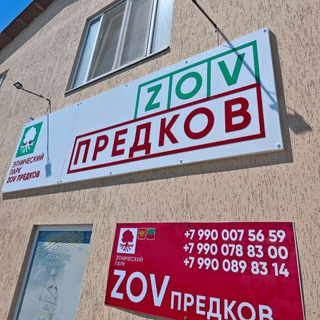 Telegram profile photo for "ZOV Предков" Этнопарк