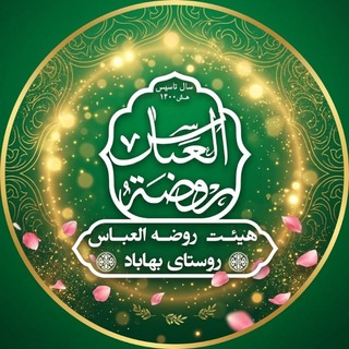 Telegram profile photo for 🏳هیئت فرهنگی_مذهبی روضة العباس (ع)🏳