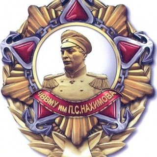 Telegram profile photo for Поступление в ЧВВМУ им. П.С.Нахимова (Севастополь 2027)
