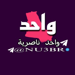 Telegram profile photo for واحد ناصرية - ONE NAZARENE