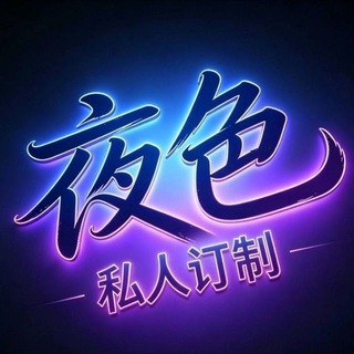 Telegram profile photo for 夜色下的希望🥇🥇🥇