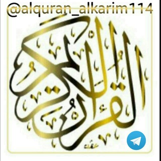 Telegram profile photo for مكتبة القرآن الكريم