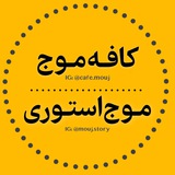 Telegram profile photo for کافه موج