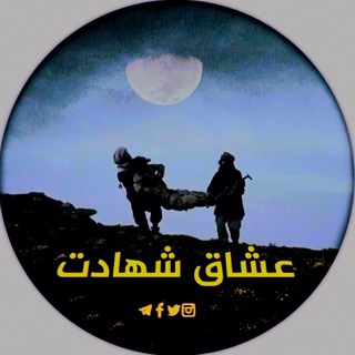 Telegram profile photo for عُشــَّــــ،ــاقُ الشـَّهــَـــ،ـــادَة♡𓂆