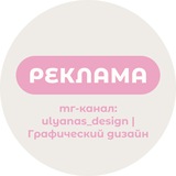 Telegram profile photo for реклама_ulyanas_design