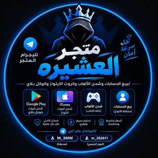 Telegram profile photo for متجر العشيرة | AL-ASHIRA STORE