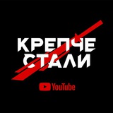 Telegram profile photo for Крепче Стали