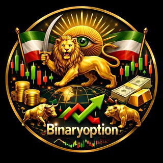 Telegram profile photo for درامد دلاری باینری آپشن ایرانیان