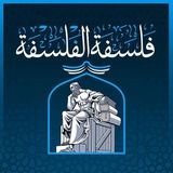 Telegram profile photo for اللجنة العلمية القسم الفلسفة مستوى ثالثة