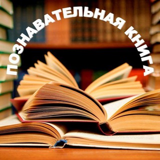 Telegram profile photo for Познавательная Книга