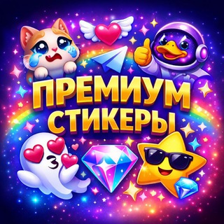 Telegram profile photo for ПРЕМИУМ СТИКЕРЫ
