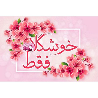 Telegram profile photo for فــقط خــوشــگلا 🌺