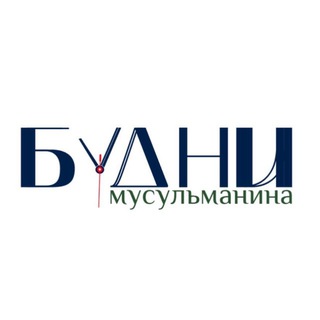 Telegram profile photo for Будни мусульманина!