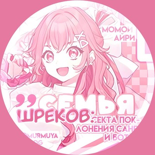 Telegram profile photo for ‼️аура фарм‼️семья - шреков: секта поклонения сане и ботан
