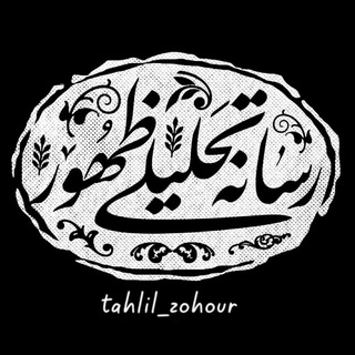 Telegram profile photo for گروه | رسانه تحلیلی ظهور