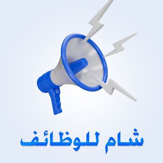 Telegram profile photo for شام للوظائف