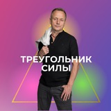 Telegram profile photo for Энергетическая практика «Треугольник Силы»