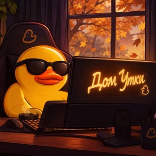 Telegram profile photo for Чат Дом Утки❤️