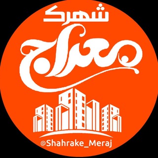 Telegram profile photo for کانال شهرک معراج