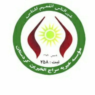 Telegram profile photo for موسسه سراجالخیرین کردستان