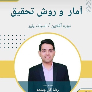 Telegram profile photo for آموزش آمار و روش تحقیق