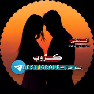 Telegram profile photo for قناة كروب لمة اعزاز 𓆩ꪝ𓆪¹