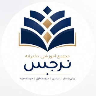 Telegram profile photo for دبستان و پیش دبستان دخترانه غیردولتی نرجس منطقه ۳