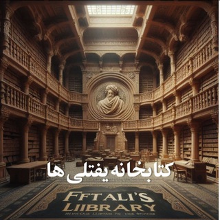 Telegram profile photo for 📚 کتابخانه یفتلي ها 📚