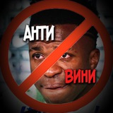 Telegram profile photo for АнтиВини
