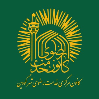 Telegram profile photo for خادم یاران شهر گودین