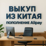 Telegram profile photo for Закуп из Китая Пополнение Алипей