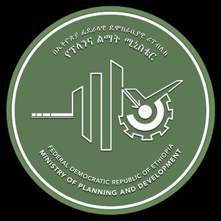 Telegram profile photo for የኢፌዴሪ ፕላንና ልማት ሚኒስቴር | Ministry of Planning and Development - Ethiopia