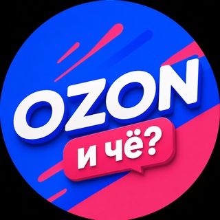 Telegram profile photo for OZON, и чё?