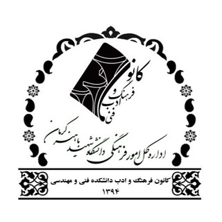 Telegram profile photo for کانون فرهنگ و ادب فنی