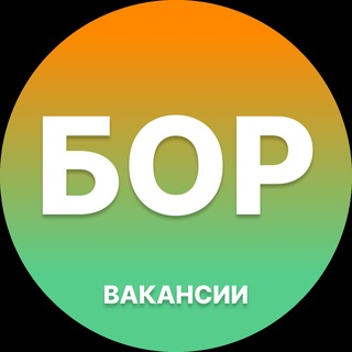 Telegram profile photo for Бор Работа | Подработка