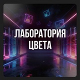 Telegram profile photo for Лаборатория цвета отзывы