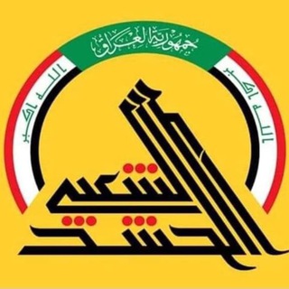 Telegram profile photo for منتسبي الحشد الشعبي والدائرة المالية القناة الرسمية
