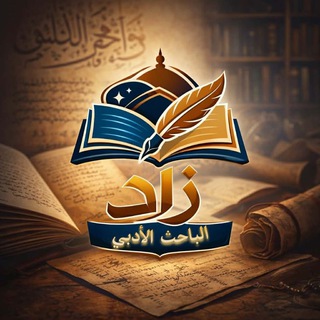 Telegram profile photo for زاد الباحث الأدبي