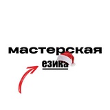 Telegram profile photo for мастерская езика